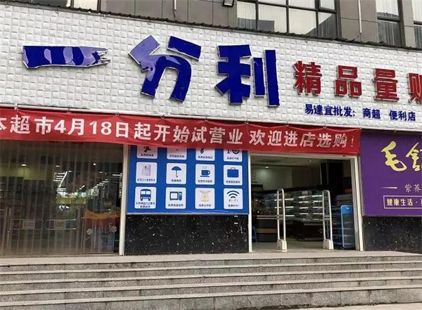 一分利超市