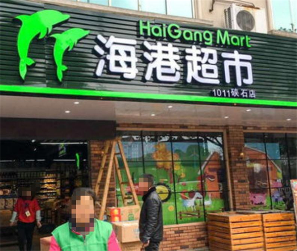 海港超市加盟