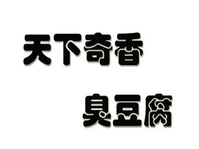 天下奇香臭豆腐加盟费