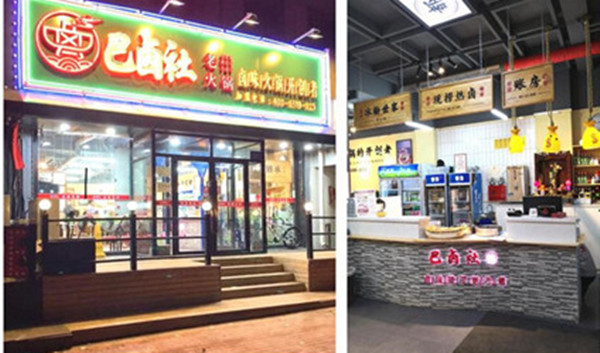 巴卤社老火锅加盟