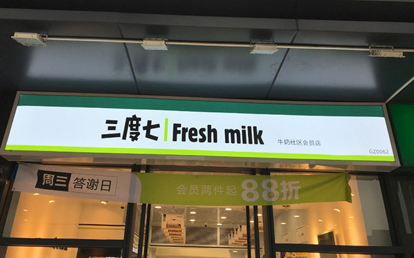 三度七