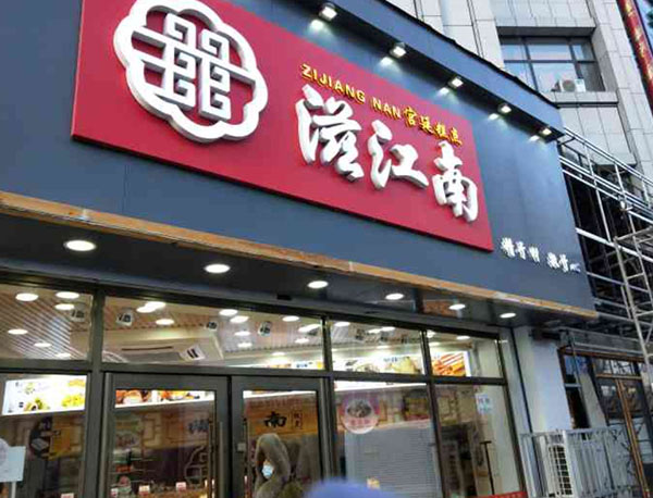 滋江南糕点加盟费