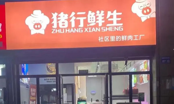 猪行鲜生加盟