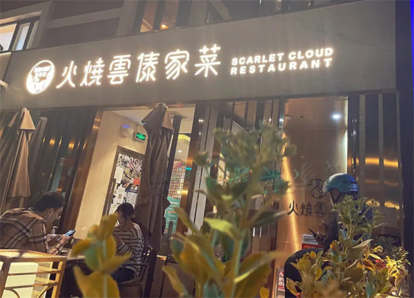 火烧云傣家菜