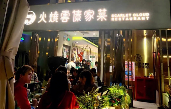 火烧云傣家菜