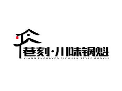 巷刻川味锅盔