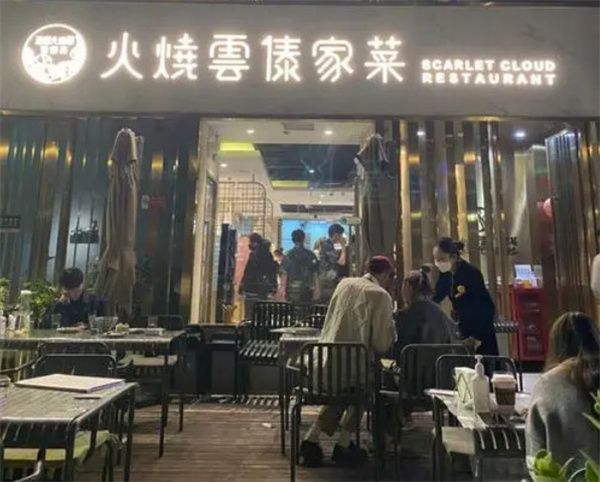 火烧云傣家菜