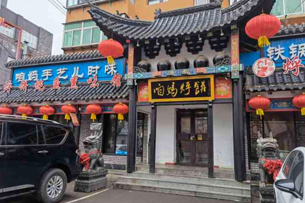 咱妈烀饼铁锅炖
