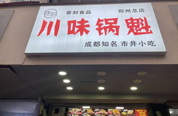 巷刻川味锅盔加盟费