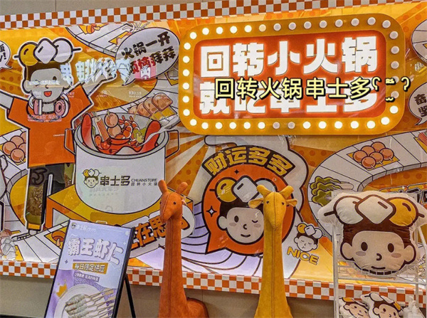 串士多回转小火锅