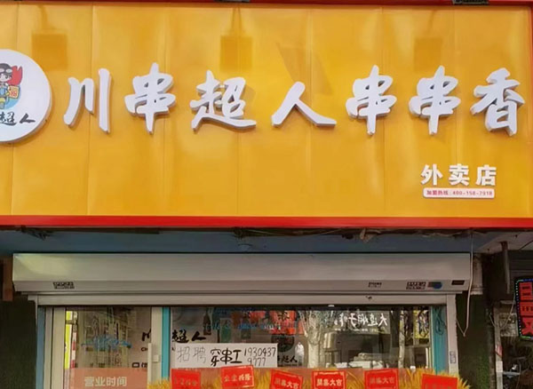川串超人串串香加盟费