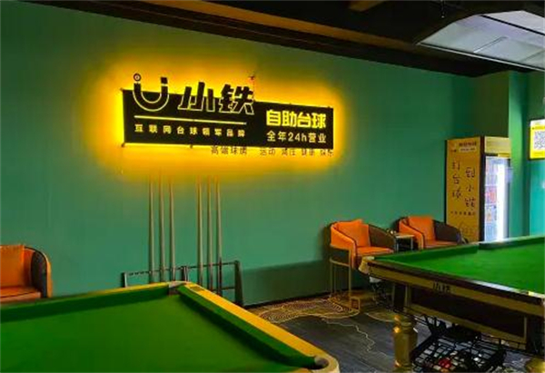 小铁自助台球加盟