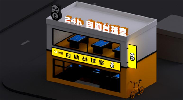 小铁自助台球加盟