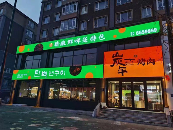 炭百年烤肉加盟费