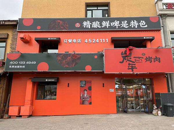 炭百年烤肉加盟费