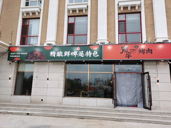 炭百年烤肉加盟费