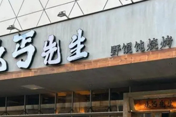 北丐先生烧烤