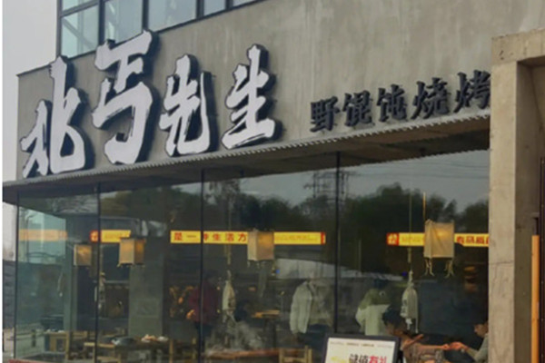 北丐先生烧烤