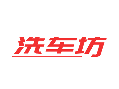 洗车坊24小时无人洗车