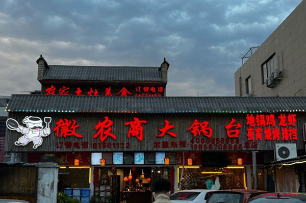 徽农商土灶地锅鸡加盟费