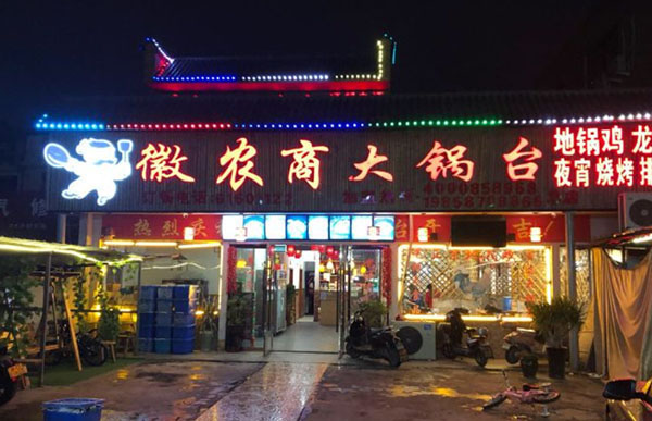 徽农商土灶地锅鸡加盟费