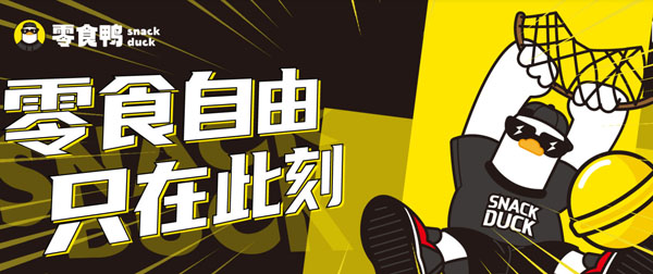 零食有鸭加盟费