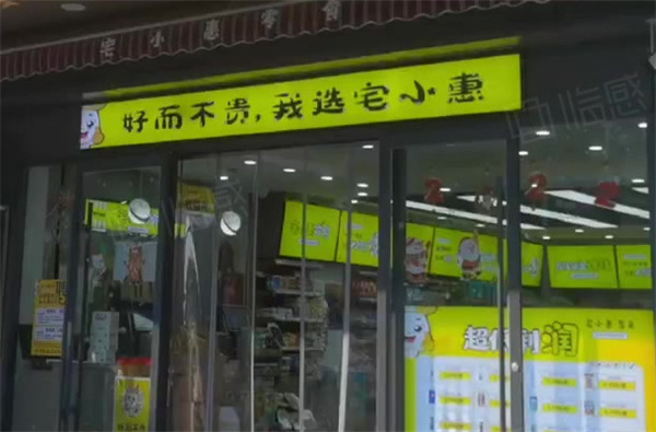 宅小惠零食加盟