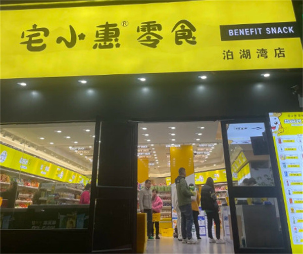 宅小惠零食加盟
