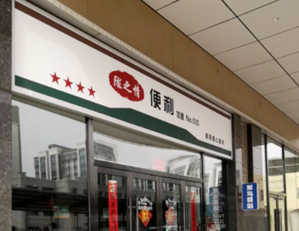 陇之情便利店