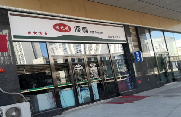 陇之情便利店