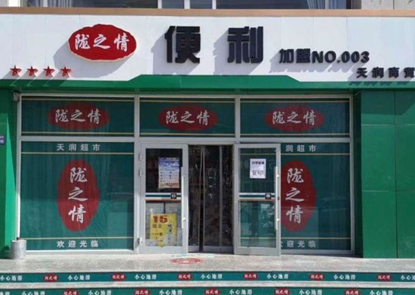 陇之情便利店