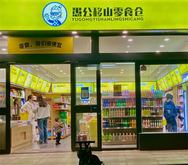 愚公移山零食仓加盟