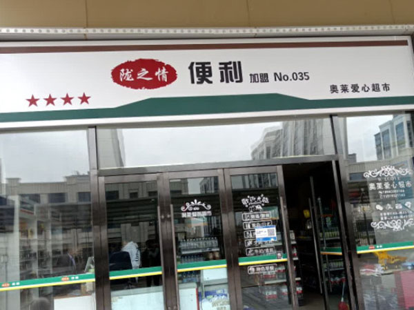 陇之情便利店