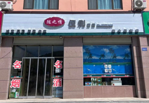 陇之情便利店