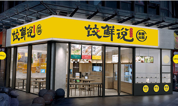 【饺鲜说加盟】饺鲜说怎么样？饺鲜说是思念旗下的吗？