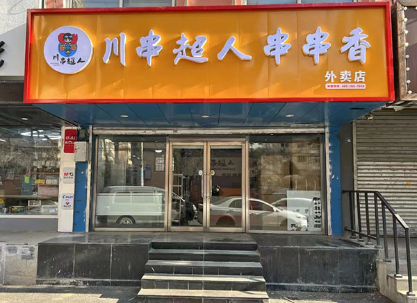 【川串超人串串香加盟】川串超人串串香怎么加盟？