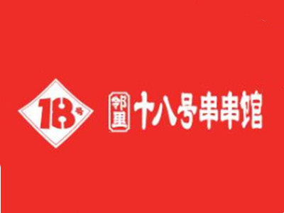 邻里十八号串串馆加盟