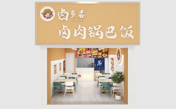 卤多喜卤肉锅巴饭加盟_卤多喜卤肉锅巴饭加盟电话是多少？