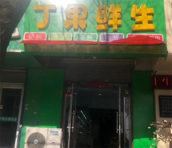 丁果鲜生加盟费是多少？丁果鲜生总部在哪里？