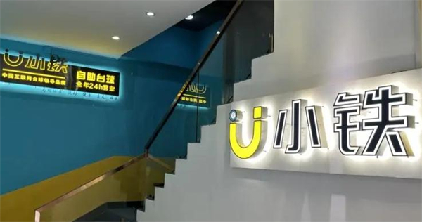 小铁自助台球加盟费是多少？小铁自助台球加盟怎么样？