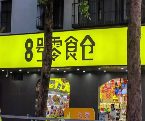 【8号零食仓加盟】8号零食仓怎么加盟？