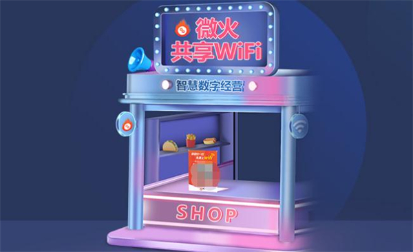 微火共享wifi加盟怎么样？微火共享wifi靠谱吗？