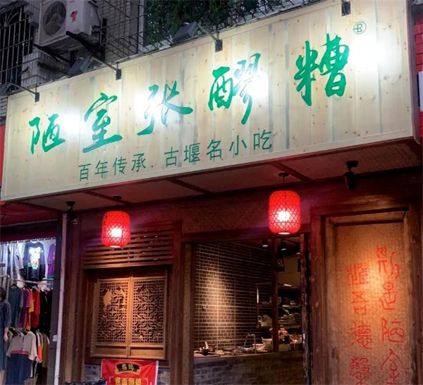 陋室张醪糟加盟怎么样？