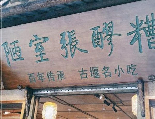 陋室张醪糟加盟多少钱？陋室张醪糟加盟费是多少？