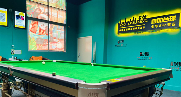 怎样运营一家小铁自助台球？如何加盟小铁自助台球？