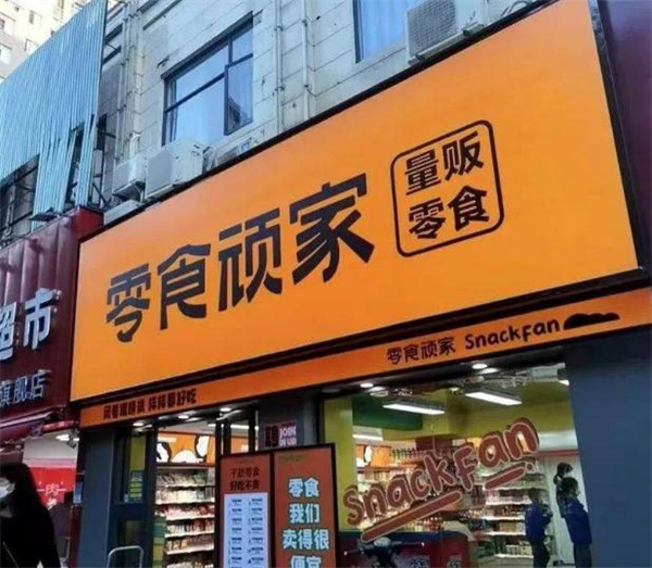 零食顽家加盟费多少钱？零食顽家总部在哪里？