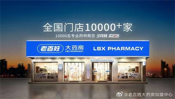老百姓大药房加盟费用-加盟店分布-条件-电话