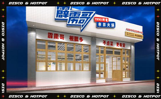 霹雳哥市井火锅加盟费