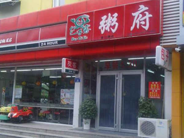 包子客粥府加盟