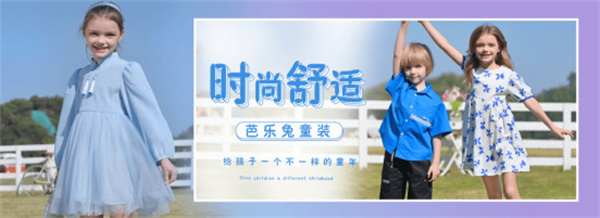 芭乐兔童装怎么样?专注安全舒适高品质体验!